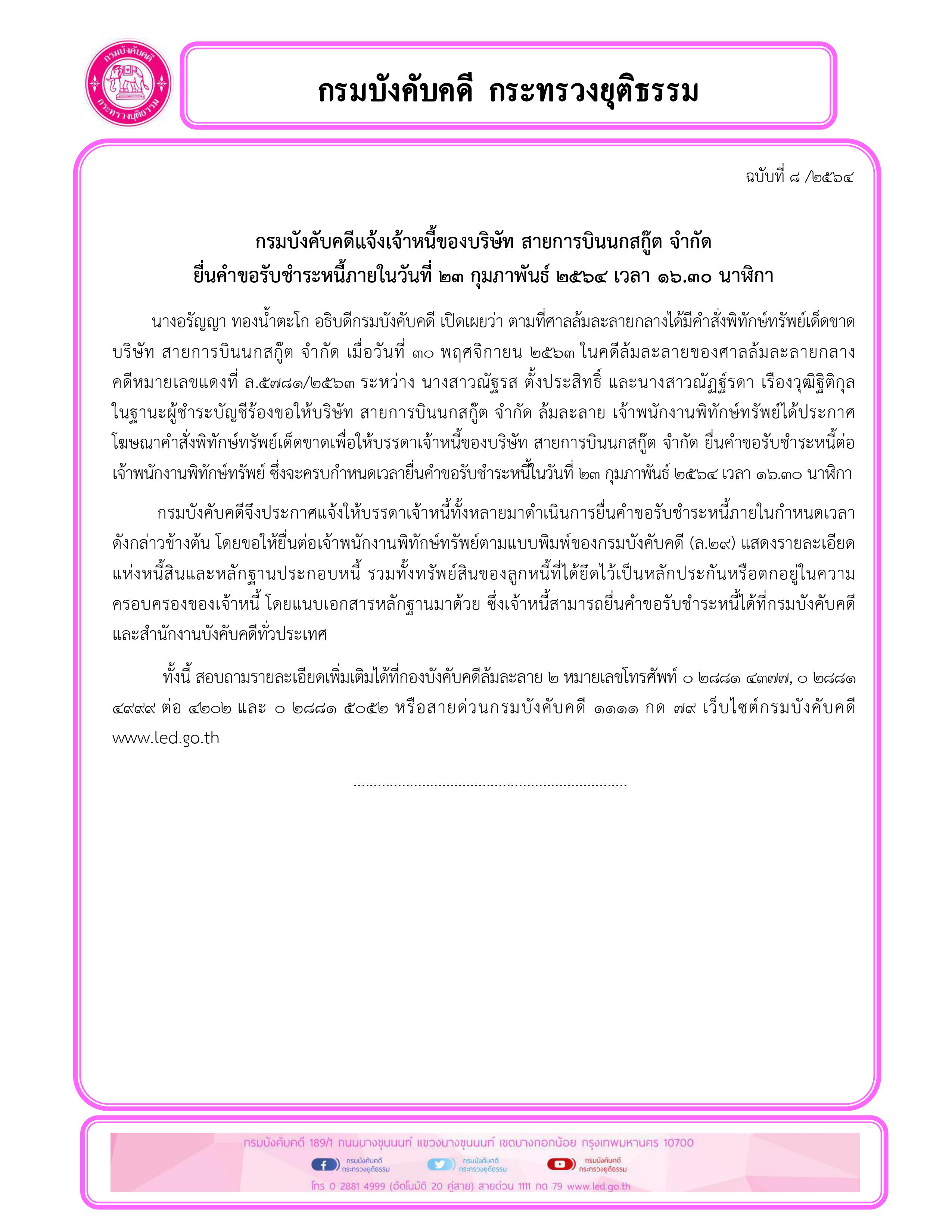 ﻿กรมบังคับคดีแจ้งเจ้าหนี้ของบริษัท สายการบินนกสกู๊ต จำกัด ยื่นคำขอรับชำระหนี้ภายในวันที่ 23 กุมภาพันธ์ 2564 เวลา 16.30 นาฬิกา